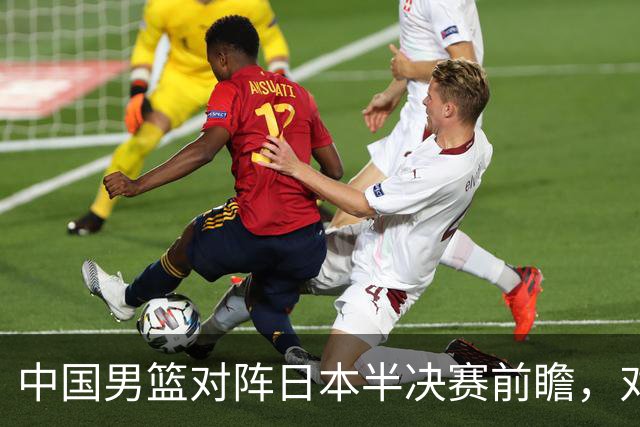 中国男篮对阵日本半决赛前瞻，对后卫是大考，锋线必须有人站出来