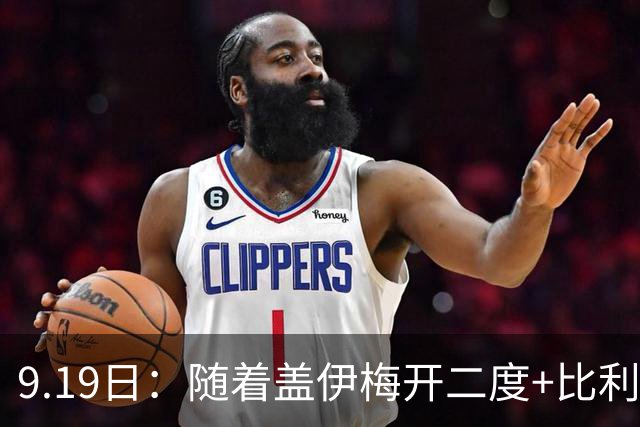 9.19日：随着盖伊梅开二度+比利亚雷亚尔3-1迎首胜，西甲最新积分榜出炉