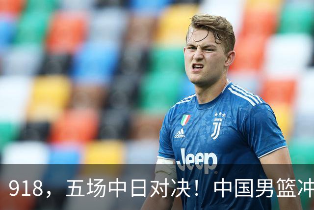 918，五场中日对决！中国男篮冲亚运会决赛，国乒战日本世界冠军